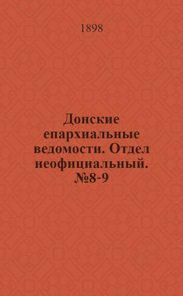 Донские епархиальные ведомости. Отдел неофициальный. № 8-9 (1 мая 1898 г.)