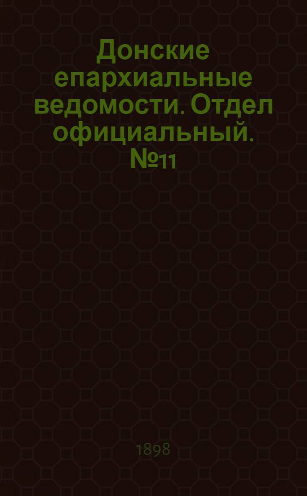 Донские епархиальные ведомости. Отдел официальный. № 11 (1 июня 1898 г.)