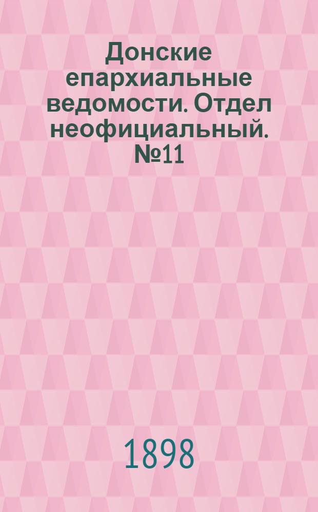 Донские епархиальные ведомости. Отдел неофициальный. № 11 (1 июня 1898 г.)