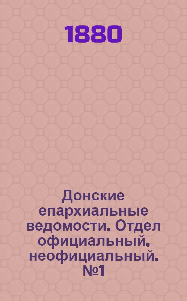 Донские епархиальные ведомости. Отдел официальный, неофициальный. № 1 (1 января 1880 г.)