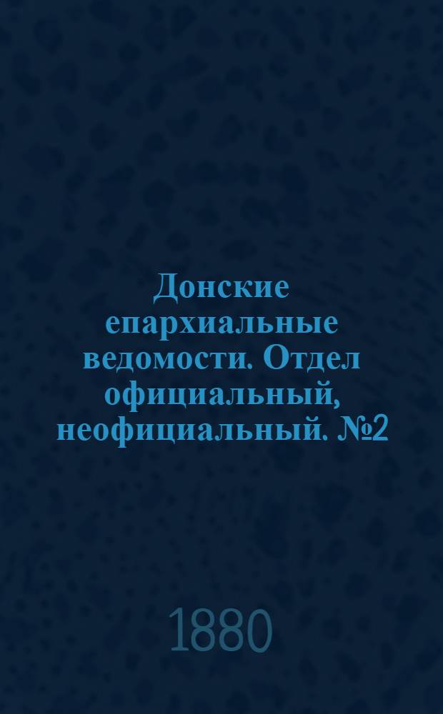 Донские епархиальные ведомости. Отдел официальный, неофициальный. № 2 (15 января 1880 г.)