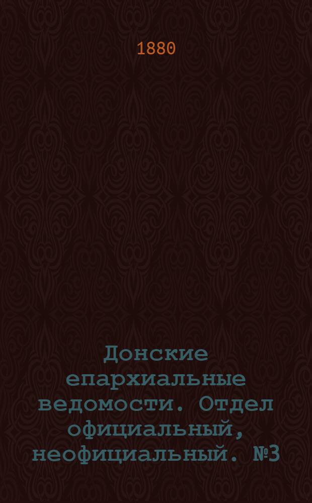 Донские епархиальные ведомости. Отдел официальный, неофициальный. № 3 (1 февраля 1880 г.)