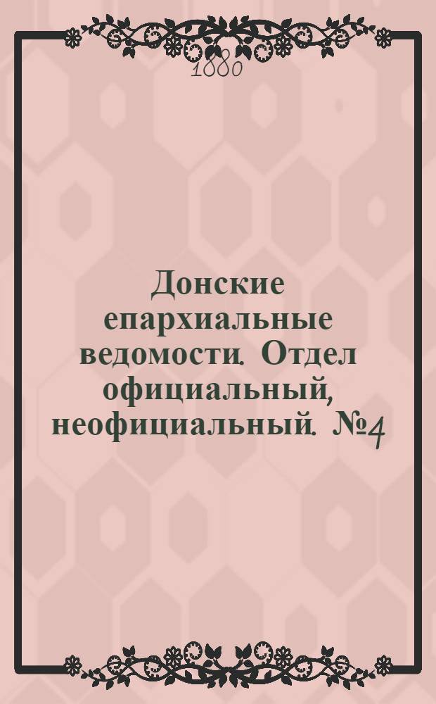 Донские епархиальные ведомости. Отдел официальный, неофициальный. № 4 (15 февраля 1880 г.)