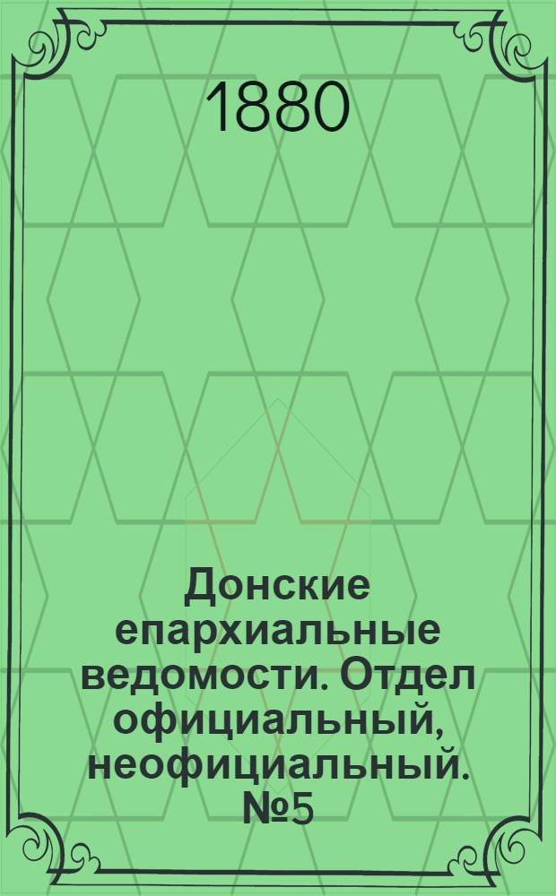 Донские епархиальные ведомости. Отдел официальный, неофициальный. № 5 (1 марта 1880 г.)