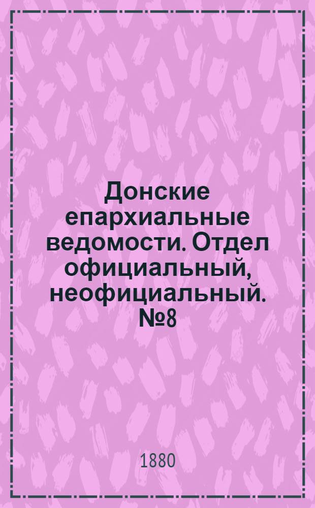 Донские епархиальные ведомости. Отдел официальный, неофициальный. № 8 (15 апреля 1880 г.)
