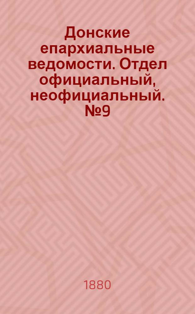 Донские епархиальные ведомости. Отдел официальный, неофициальный. № 9 (1 мая 1880 г.)