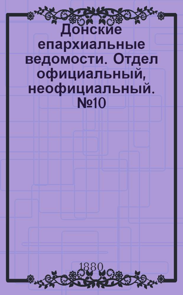 Донские епархиальные ведомости. Отдел официальный, неофициальный. № 10 (15 мая 1880 г.)