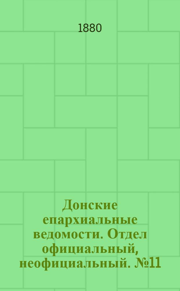 Донские епархиальные ведомости. Отдел официальный, неофициальный. № 11 (1 июня 1880 г.)