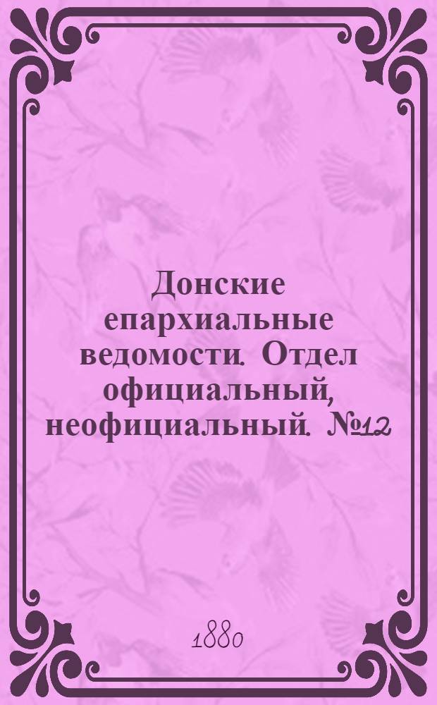 Донские епархиальные ведомости. Отдел официальный, неофициальный. № 12 (15 июня 1880 г.)