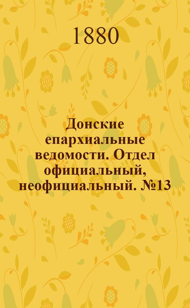 Донские епархиальные ведомости. Отдел официальный, неофициальный. № 13 (1 июля 1880 г.)