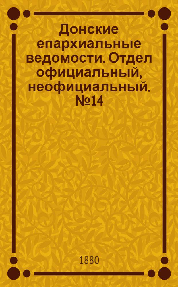 Донские епархиальные ведомости. Отдел официальный, неофициальный. № 14 (15 июля 1880 г.)