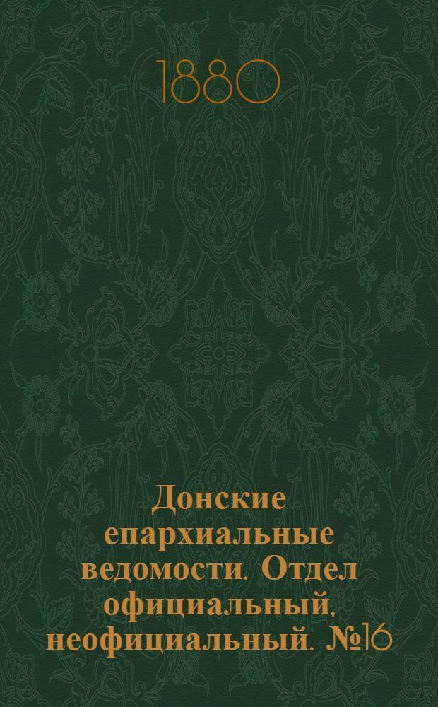 Донские епархиальные ведомости. Отдел официальный, неофициальный. № 16 (15 августа 1880 г.)