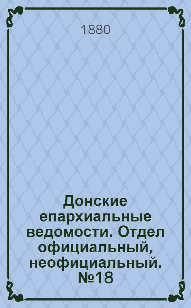 Донские епархиальные ведомости. Отдел официальный, неофициальный. № 18 (15 сентября 1880 г.)