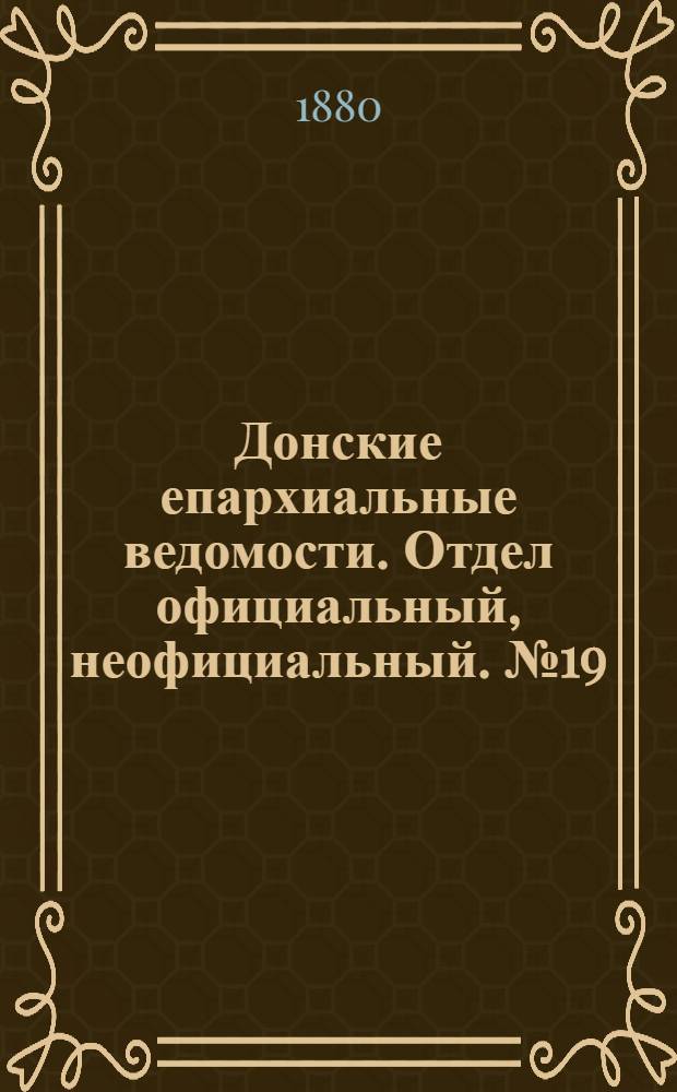Донские епархиальные ведомости. Отдел официальный, неофициальный. № 19 (1 октября 1880 г.)