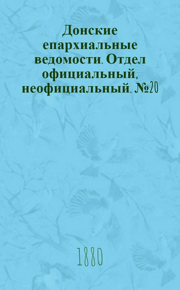 Донские епархиальные ведомости. Отдел официальный, неофициальный. № 20 (15 октября 1880 г.)