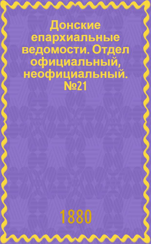 Донские епархиальные ведомости. Отдел официальный, неофициальный. № 21 (1 ноября 1880 г.)
