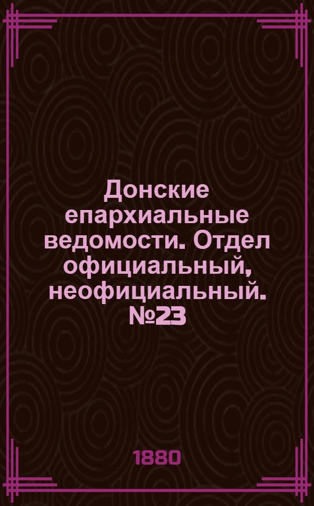 Донские епархиальные ведомости. Отдел официальный, неофициальный. № 23 (1 декабря 1880 г.)