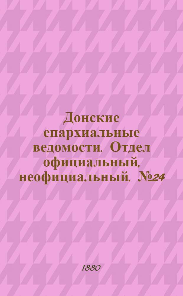 Донские епархиальные ведомости. Отдел официальный, неофициальный. № 24 (15 декабря 1880 г.)