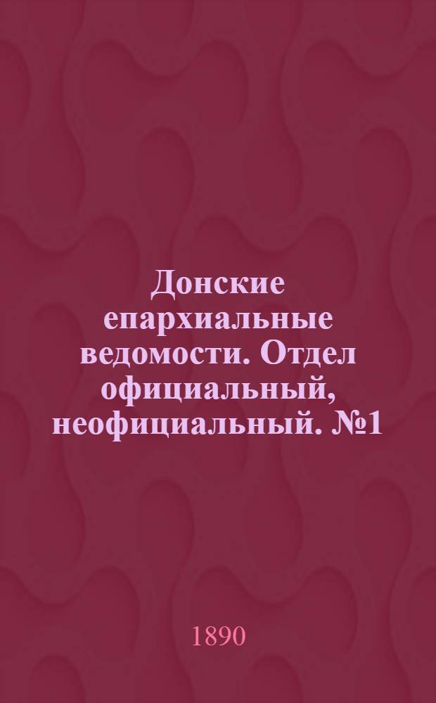 Донские епархиальные ведомости. Отдел официальный, неофициальный. № 1 (1 января 1890 г.)
