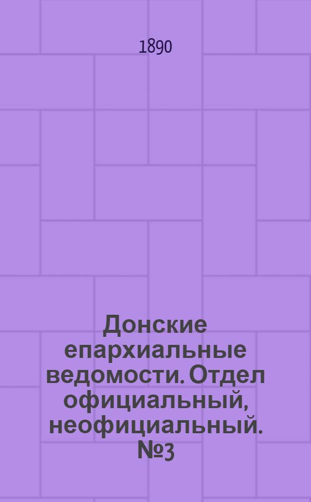 Донские епархиальные ведомости. Отдел официальный, неофициальный. № 3 (1 февраля 1890 г.)