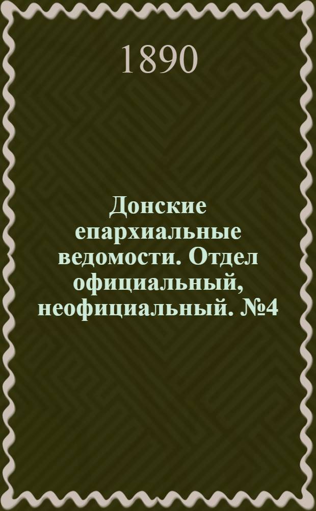 Донские епархиальные ведомости. Отдел официальный, неофициальный. № 4 (15 февраля 1890 г.)