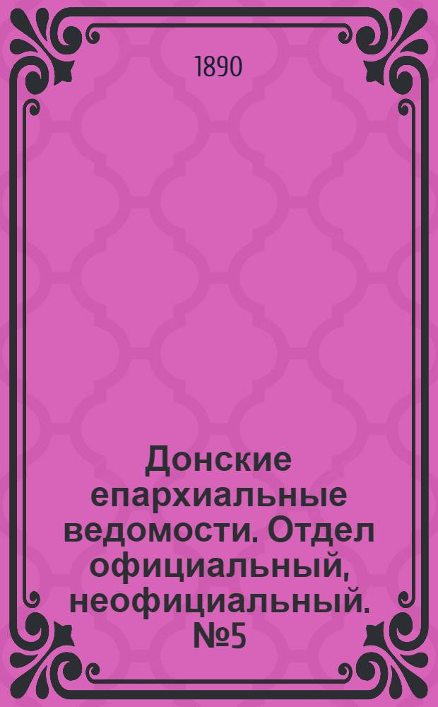 Донские епархиальные ведомости. Отдел официальный, неофициальный. № 5 (1 марта 1890 г.)