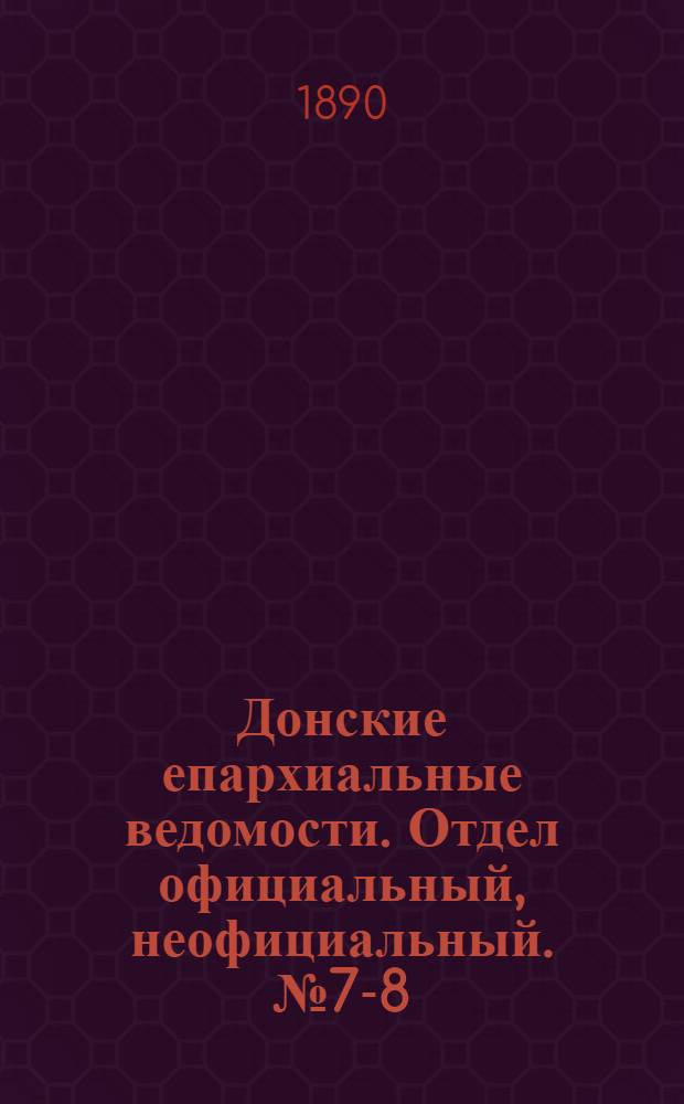 Донские епархиальные ведомости. Отдел официальный, неофициальный. № 7-8 (15 апреля 1890 г.)