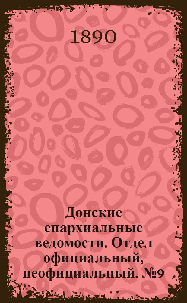 Донские епархиальные ведомости. Отдел официальный, неофициальный. № 9 (1 мая 1890 г.)