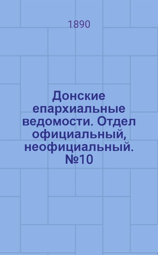 Донские епархиальные ведомости. Отдел официальный, неофициальный. № 10 (15 мая 1890 г.)