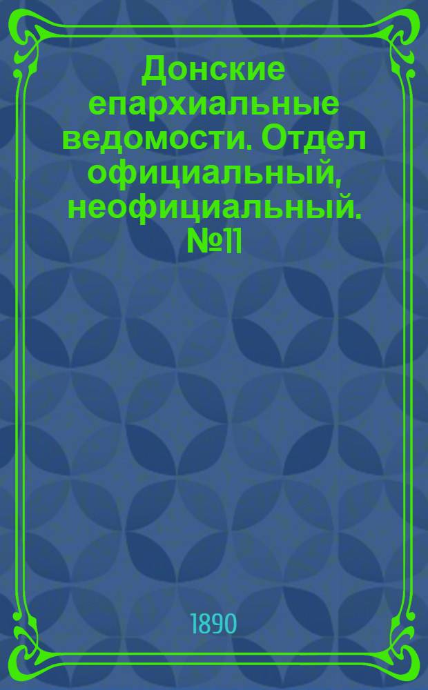 Донские епархиальные ведомости. Отдел официальный, неофициальный. № 11 (1 июня 1890 г.)