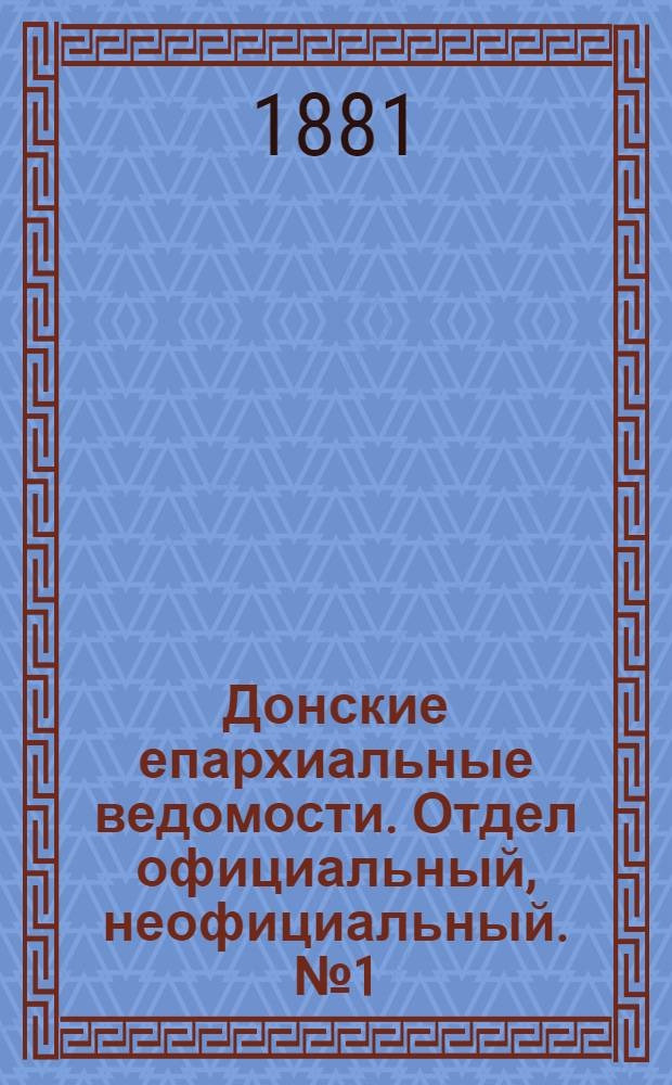 Донские епархиальные ведомости. Отдел официальный, неофициальный. № 1 (1 января 1881 г.)
