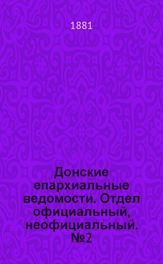 Донские епархиальные ведомости. Отдел официальный, неофициальный. № 2 (15 января 1881 г.)