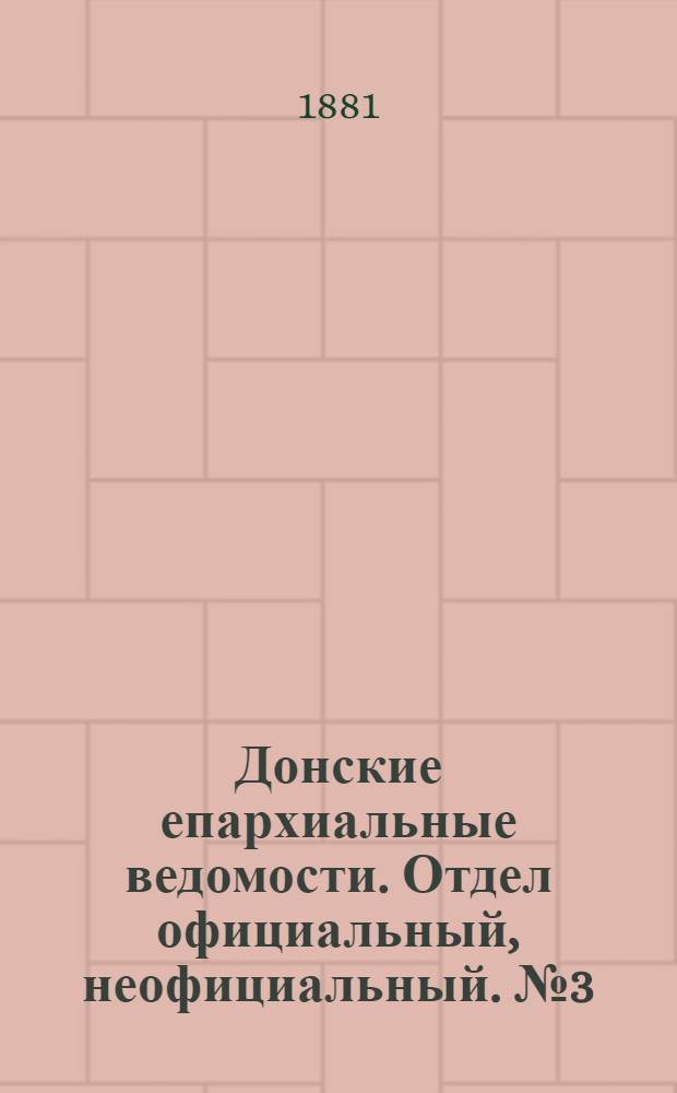 Донские епархиальные ведомости. Отдел официальный, неофициальный. № 3 (1 февраля 1881 г.)