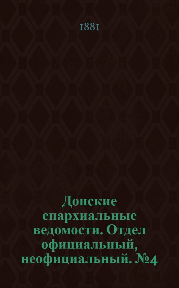 Донские епархиальные ведомости. Отдел официальный, неофициальный. № 4 (15 февраля 1881 г.)