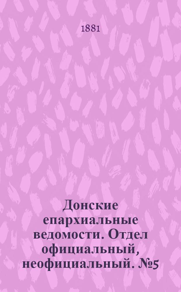 Донские епархиальные ведомости. Отдел официальный, неофициальный. № 5 (1 марта 1881 г.)