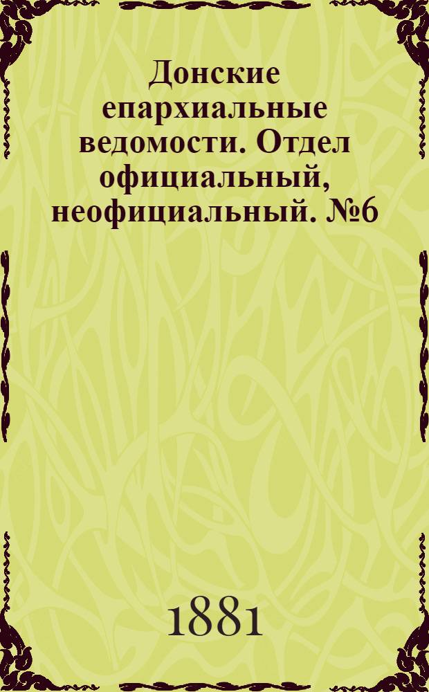 Донские епархиальные ведомости. Отдел официальный, неофициальный. № 6 (15 марта 1881 г.)