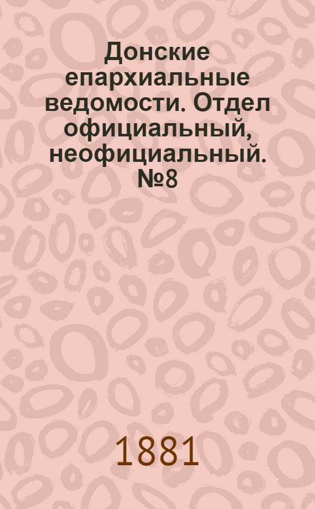 Донские епархиальные ведомости. Отдел официальный, неофициальный. № 8 (10 апреля 1881 г.)