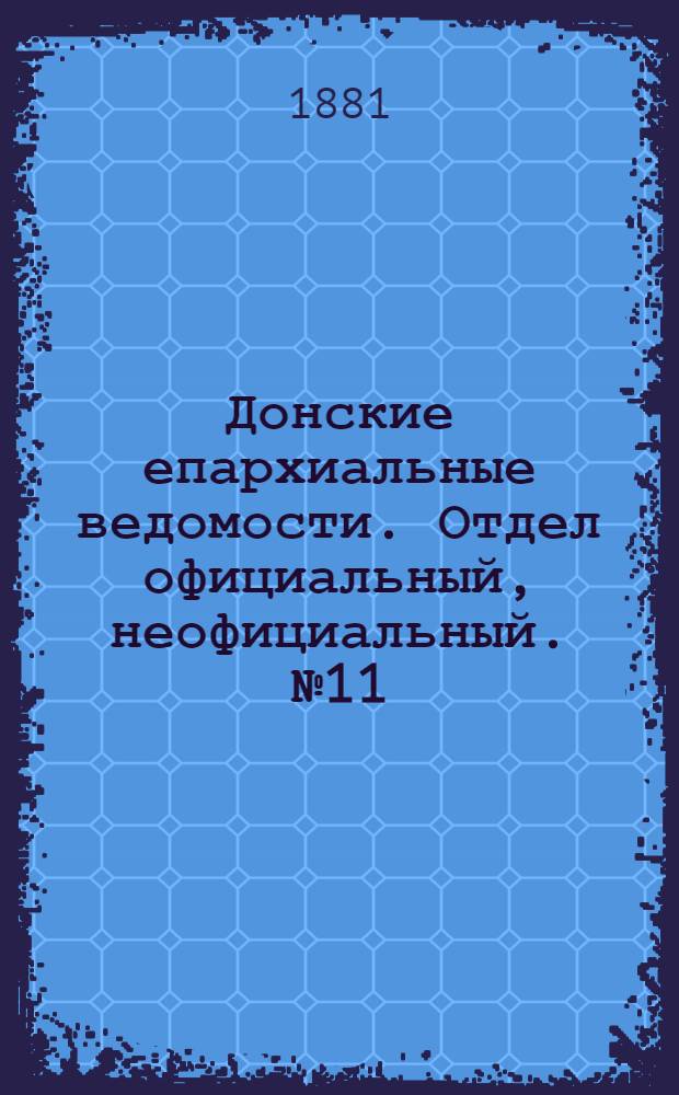 Донские епархиальные ведомости. Отдел официальный, неофициальный. № 11 (1 июня 1881 г.)