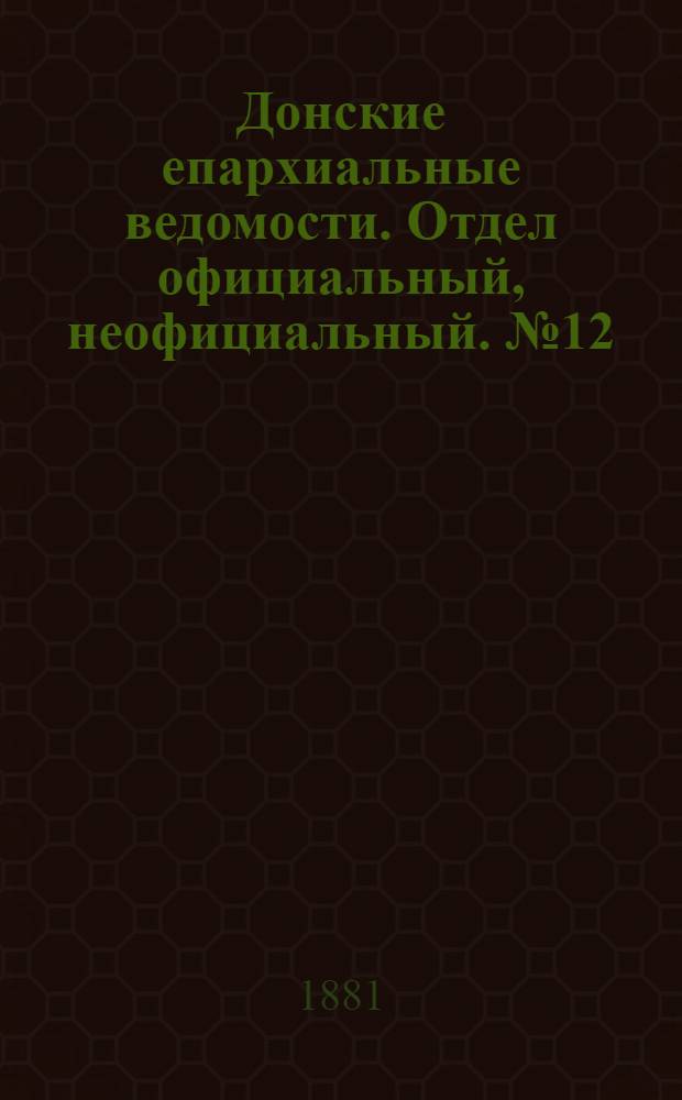 Донские епархиальные ведомости. Отдел официальный, неофициальный. № 12 (15 июня 1881 г.)