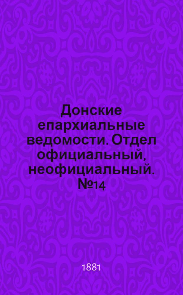 Донские епархиальные ведомости. Отдел официальный, неофициальный. № 14 (15 июля 1881 г.)