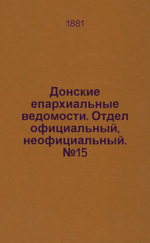 Донские епархиальные ведомости. Отдел официальный, неофициальный. № 15 (1 августа 1881 г.)