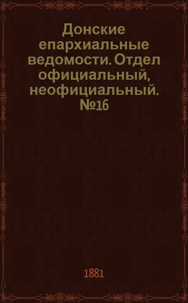 Донские епархиальные ведомости. Отдел официальный, неофициальный. № 16 (15 августа 1881 г.)