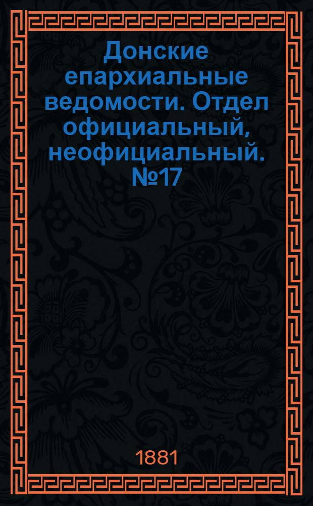 Донские епархиальные ведомости. Отдел официальный, неофициальный. № 17 (1 сентября 1881 г.)