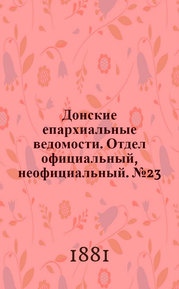 Донские епархиальные ведомости. Отдел официальный, неофициальный. № 23 (1 декабря 1881 г.)