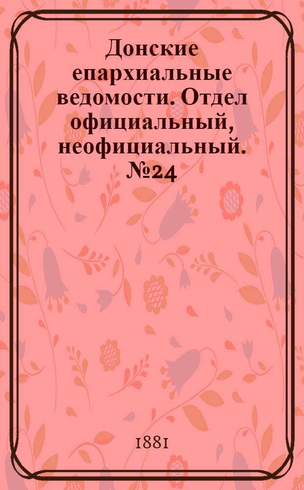 Донские епархиальные ведомости. Отдел официальный, неофициальный. № 24 (15 декабря 1881 г.)