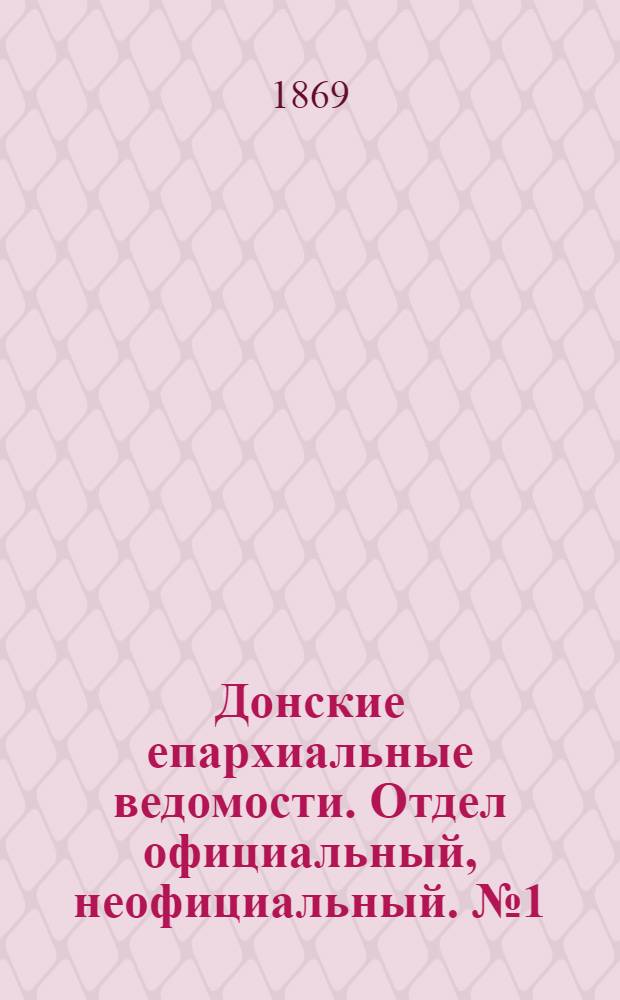 Донские епархиальные ведомости. Отдел официальный, неофициальный. № 1 (1 января 1869 г.)