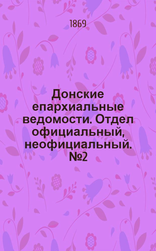 Донские епархиальные ведомости. Отдел официальный, неофициальный. № 2 (12 января 1869 г.)