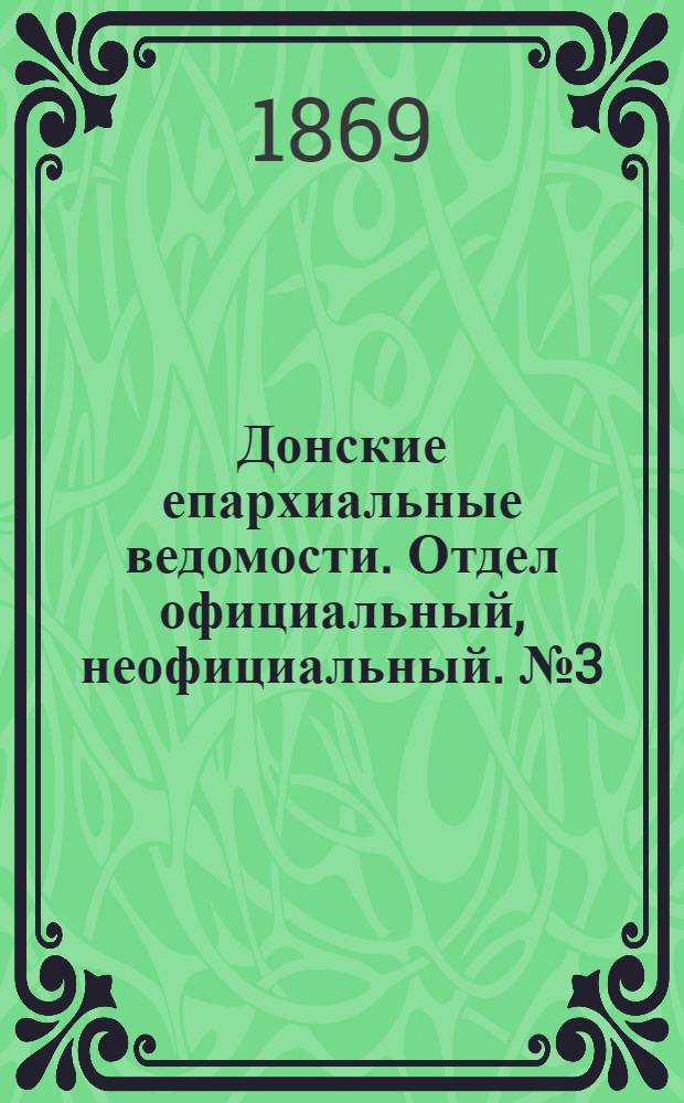 Донские епархиальные ведомости. Отдел официальный, неофициальный. № 3 (19 января 1869 г.)