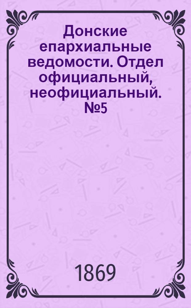 Донские епархиальные ведомости. Отдел официальный, неофициальный. № 5 (2 февраля 1869 г.)