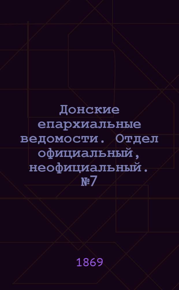 Донские епархиальные ведомости. Отдел официальный, неофициальный. № 7 (16 февраля 1869 г.)